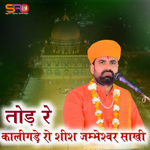 तोड़ रे कालिगड़े रो शिश जम्मेश्वर साखी