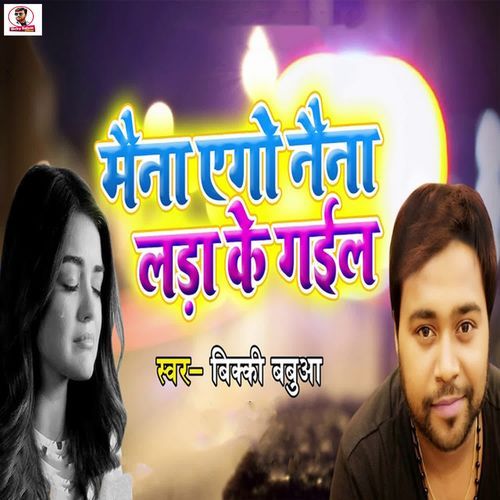 Maina Ego Naina Lara Ke Gail