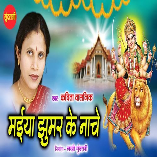 Maiya Jhumar Ke Nache
