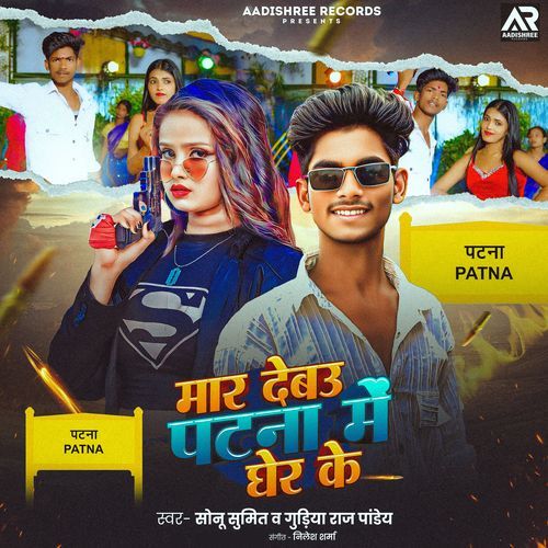 Mar Debau Patna Me Gher Ke