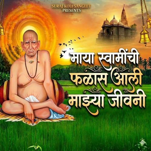 Maya Swaminchi Falas Aali Majhya Jivani