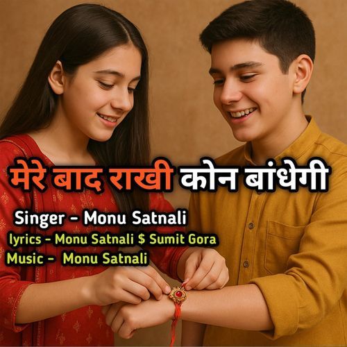 Mere Baad Rakhi Kon Bandhegi