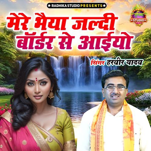 Mere Bhaiya Jaldi Bordar Se Ayiyo