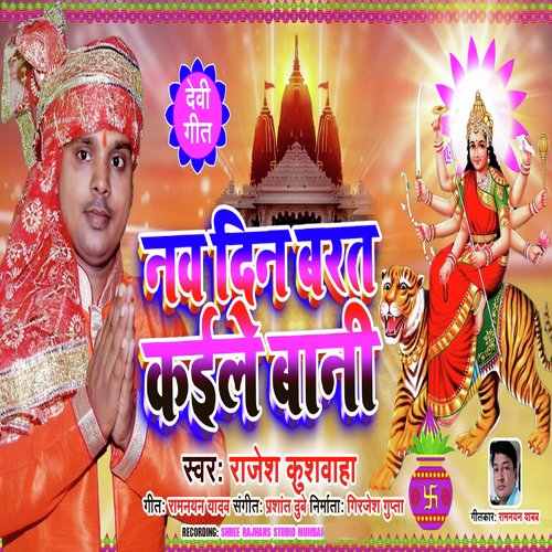 Nav Din Barat Kaile Bani (Bhojpuri Devotional Song)