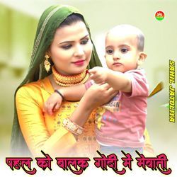 PAHAL KO BALAK GODI ME MEWATI