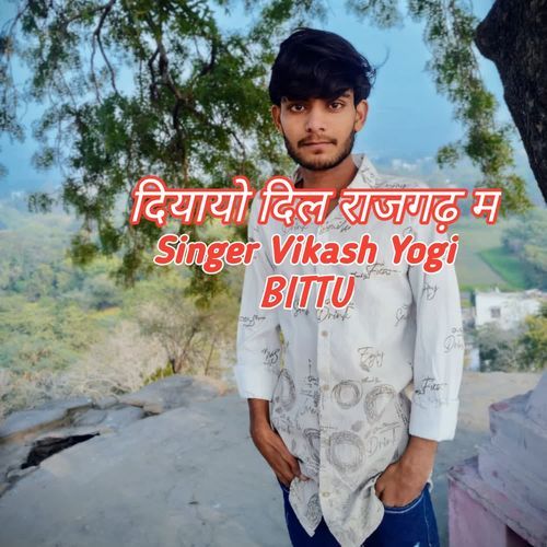 दियायो दिल राजगढ़ म