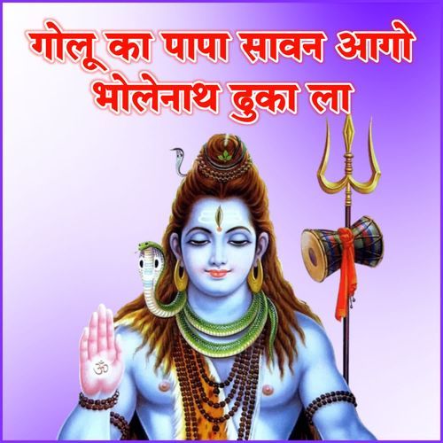 गोलू का पापा सावन आगो भोलेनाथ ढुका ला