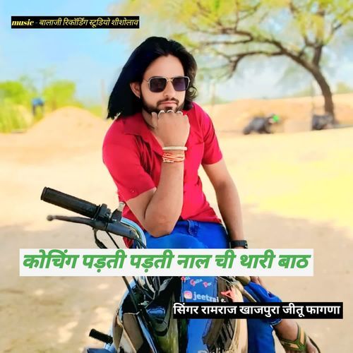 कोचिंग पड़ती पड़ती नाल ची थारी बाठ