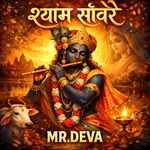 श्याम साँवरे