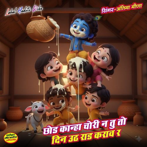 छोड कान्हा चोरी न तु तो दिन उठ राड कराव र