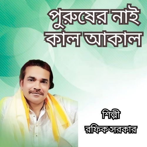 Purusher Nai Kal Aakal