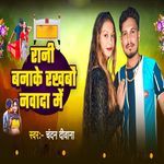 Rani Banake Rakhbau Nawada Me