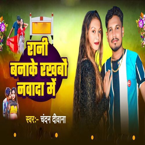 Rani Banake Rakhbau Nawada Me