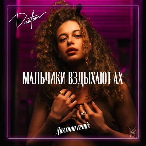 Мальчики вздыхают ах (Дайтона Remix) cover art