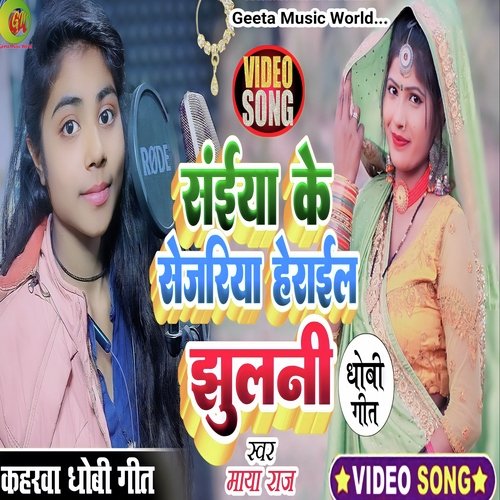 Saiya Ke Sejariya Herail Jhulani