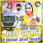 Tharo Yar Gadi Chalave Ye Milba Aaja Janudi