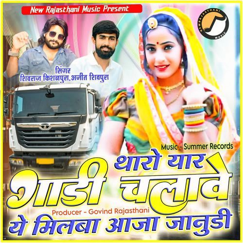 Tharo Yar Gadi Chalave Ye Milba Aaja Janudi