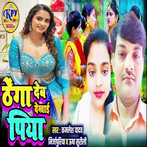 Thega Deb Dekhai Piya