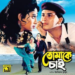 Tomake Chai Shudhu Remake (Original Motion Picture Soundtrack)-BxAbWkZZUFc