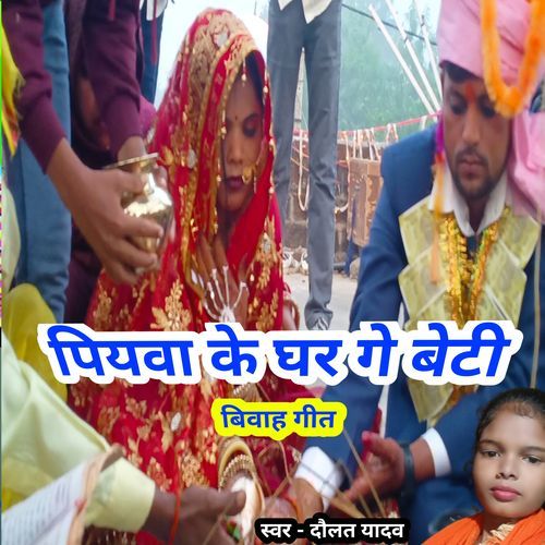 पियवा के घर गे बेटी piyawa ke ghar ge beti (vivah geet)