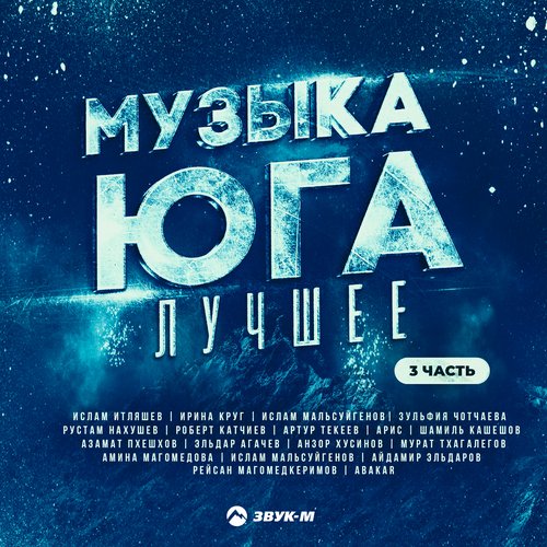 Годы Как Вода - Song Download From Музыка Юга - Лучшее, Ч. 3.
