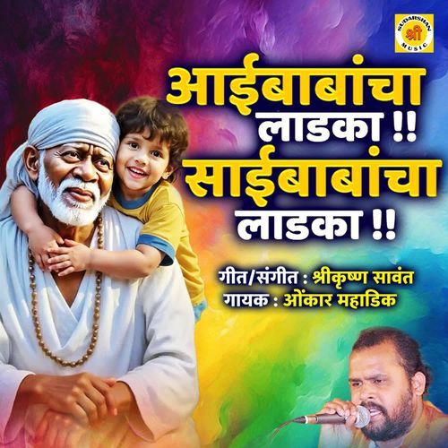 AAI BABANCHA LADAKA SAIBABANCHA LADKA