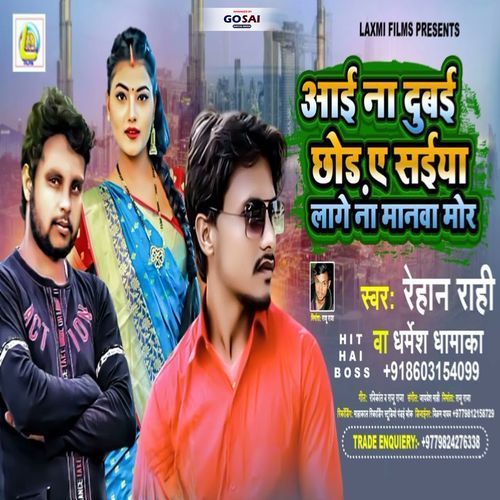 Aai Na Dubai Chhor Ae Saiya Lage Na Manwa Mo (Bhojpuri Song)