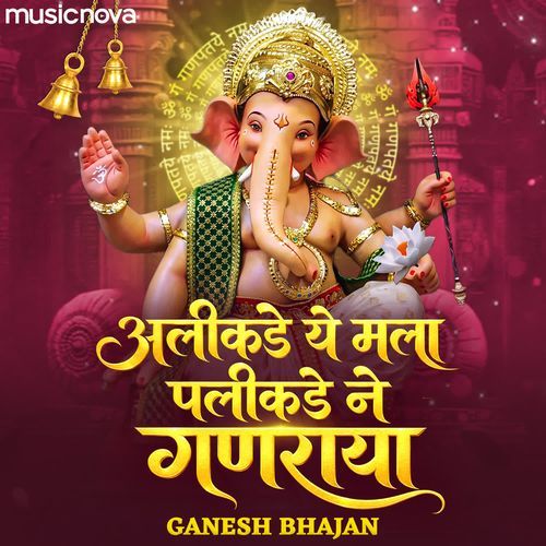 Alikade Ye Mala Palikade Ne Ganraya - Ganesh Bhajan
