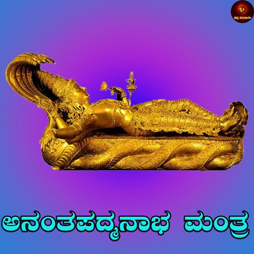 Anantapadhmanaabha Mantra