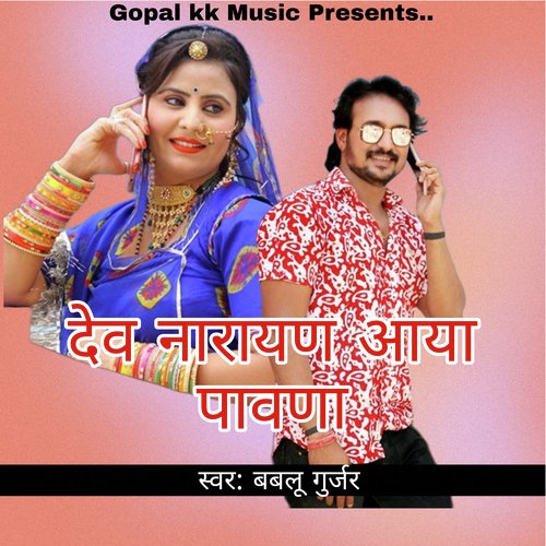 देवनारायण आया पावणा