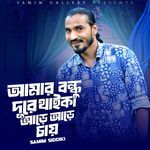 আমার বন্ধু দুরে থাইকা আড়ে আড়ে চায়