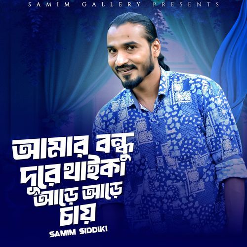 ��আমার বন্ধু দুরে থাইকা আড়ে আড়ে চায়