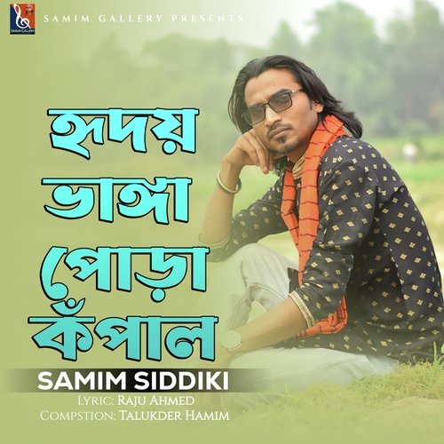 হৃদয় ভাঙ্গা পোড়া কঁপাল