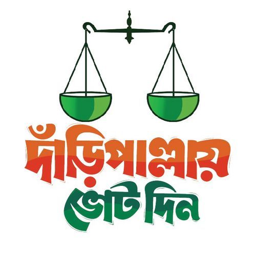 দাঁড়িপাল্লায় ভোট দিন