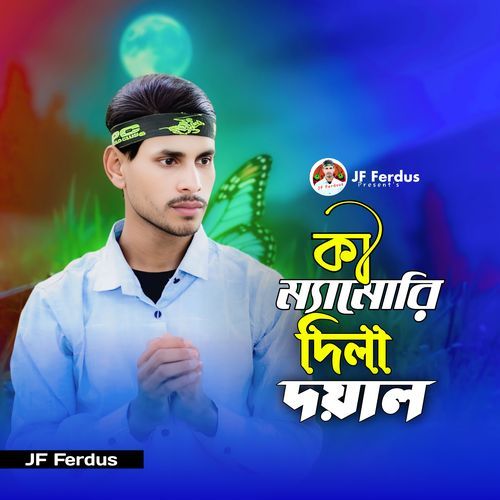 কি ম্যামোরি দিলা দয়াল