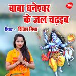 Baba Dhaneswar Ke Jal Chadhayib