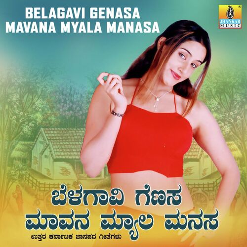 Belagavi Genasa Mavana Myala Manasa