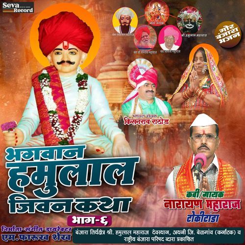 Bhagwan Hamulal Jeevan Katha Vol-06