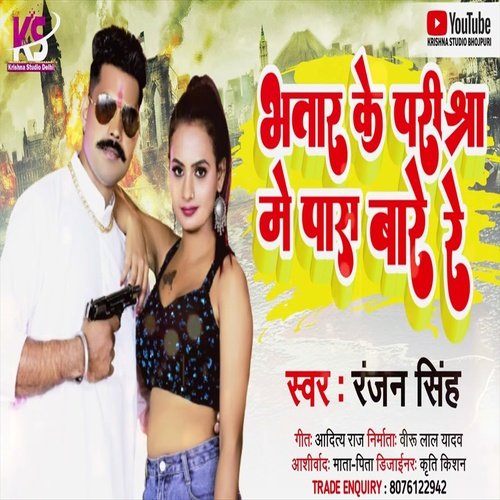 Bhatar Ke Pariksha Me Pas Bare Re (Bhojpuri Song)