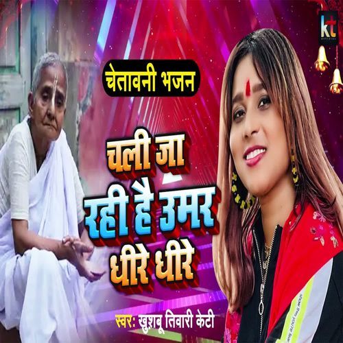 Chali Ja Rahi Hai Umar Dhire Dhire ( Chetawani Bhajan )