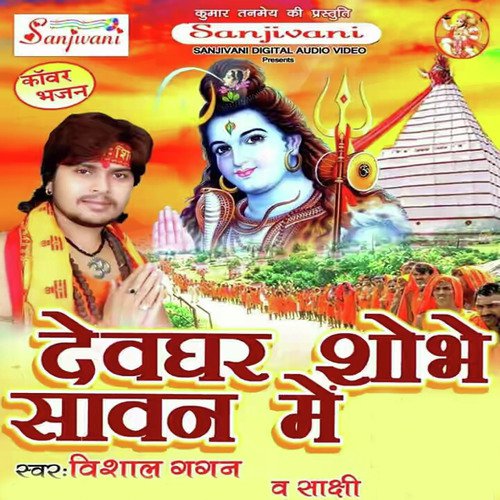 Devghar Sobhe Sawan Me (Shiv Bhajan)