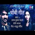 Dhobi Geet (Bhojpuri Song)