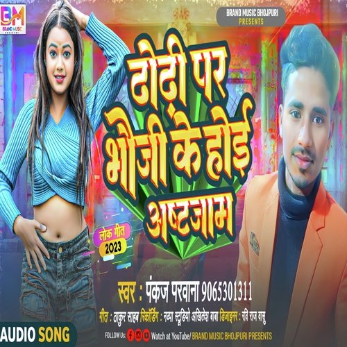 Dhori Par Bhawji Ke Hoi Astjaam (Bhojpuri)