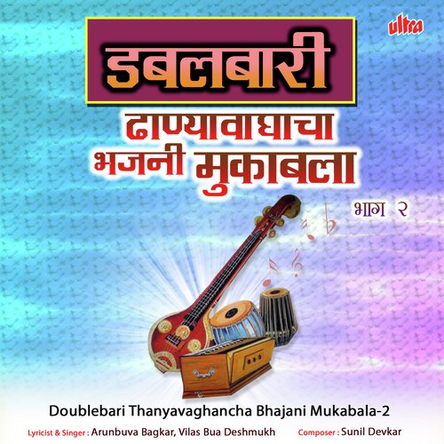 Doublebari Dhanyavaghancha Bhajani Mukabala, Part 2