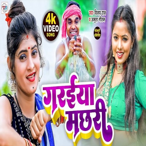 Garaiya Machari (Bhojpuri Song)