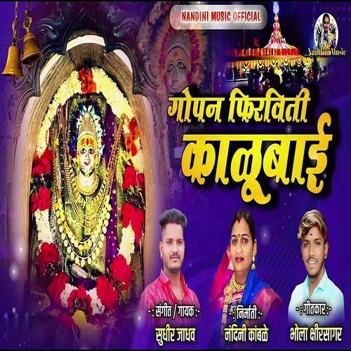 Gopan Firviti Kalubai