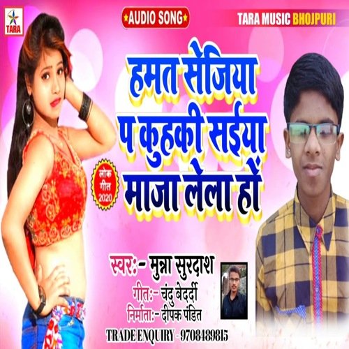 ham to sejiya p kuhu ki saiya maja lela ho