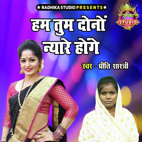 Ham Tum Dono Nyare Honge