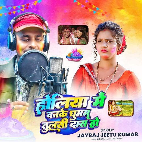 Holiya Me Banke Ghumam Tulsidas Ho