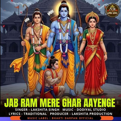 Jab Ram Mere Ghar Aayenge